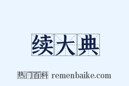 续大典是什么意思的图片